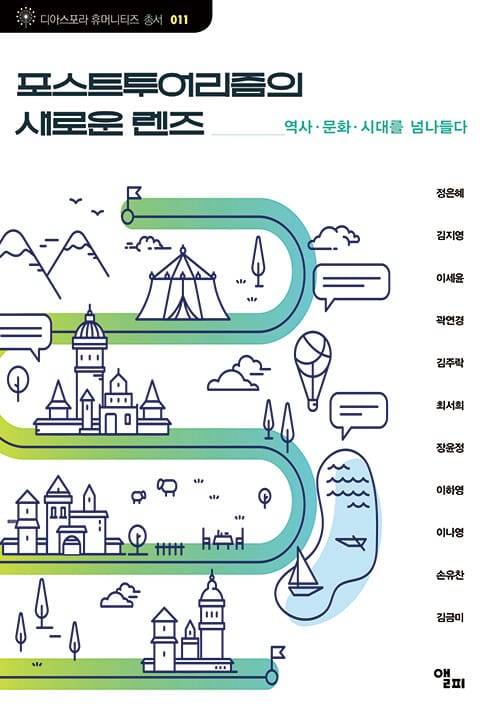 포스트투어리즘의 새로운 렌즈 - 역사/문화/시대를 넘나들다