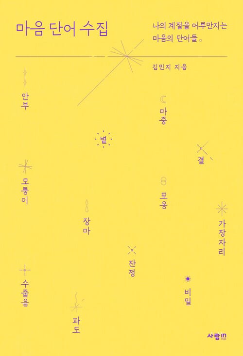마음 단어 수집 - 나의 계절을 어루만지는 마음의 단어들