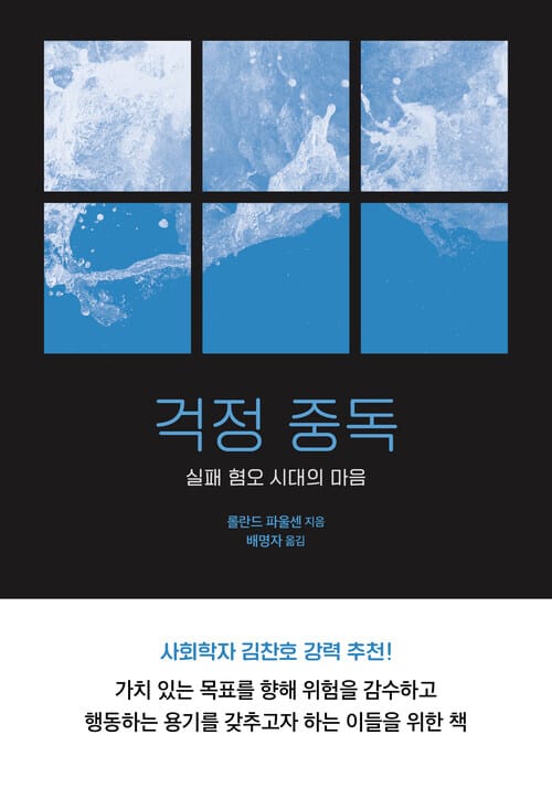 걱정 중독 - 실패 혐오 시대의 마음