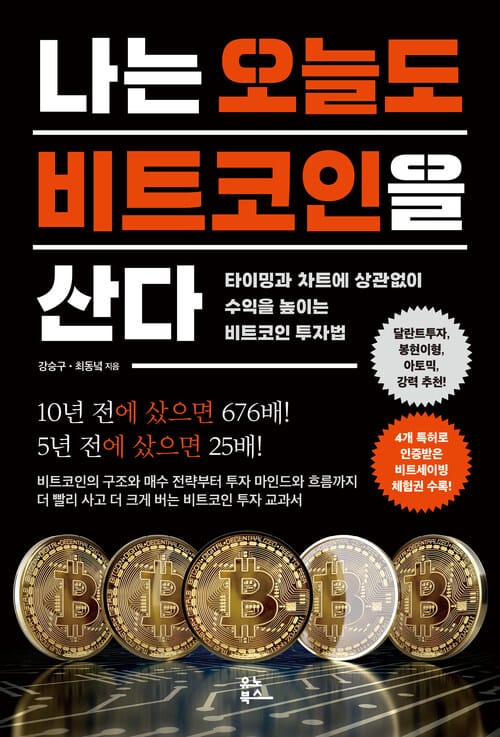 나는 오늘도 비트코인을 산다 - 타이밍과 차트에 상관없이 수익을 높이는 비트코인 투자법