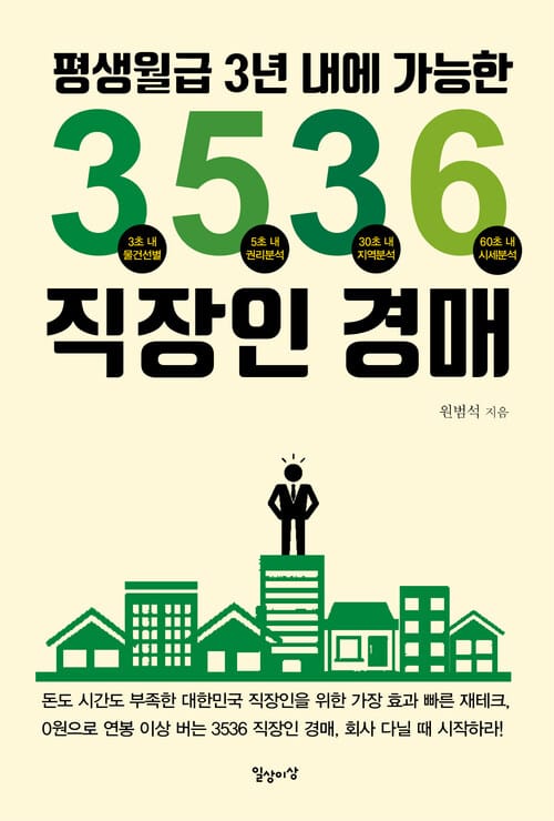 3536 직장인 경매 : 평생월급 3년 내에 가능한 - 평생월급 3년 내에 가능한