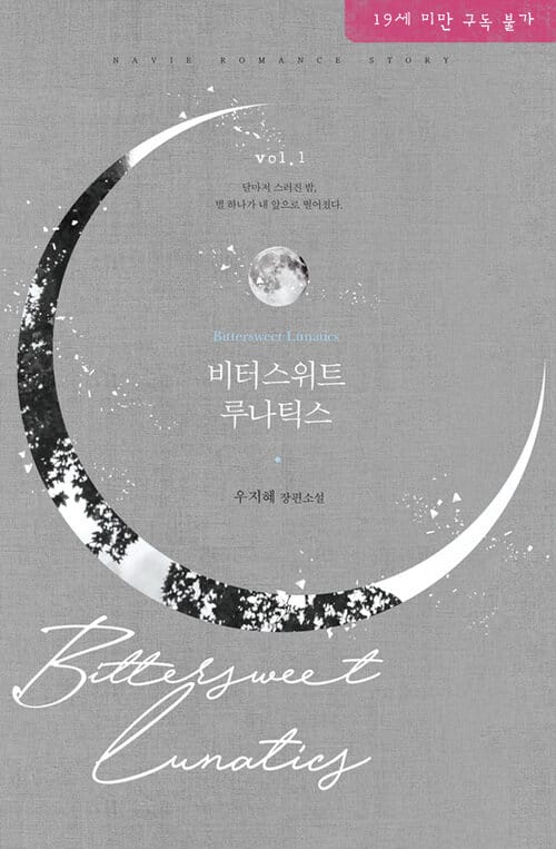 [세트] 비터스위트 루나틱스 (총2권/완결)