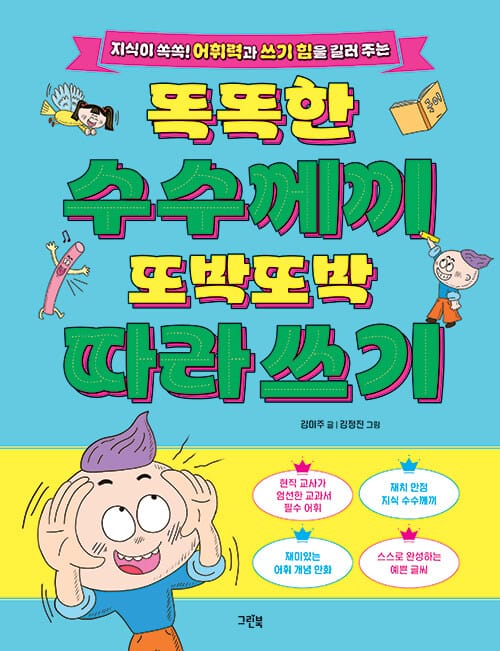 똑똑한 수수께끼 또박또박 따라 쓰기 - 지식이 쏙쏙! 어휘력과 쓰기 힘을 길러 주는