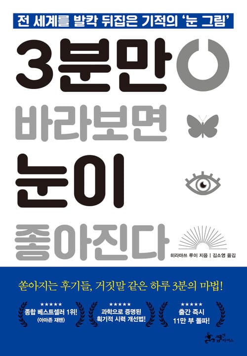 3분만 바라보면 눈이 좋아진다 - 전 세계를 발칵 뒤집은 기적의 '눈 그림'