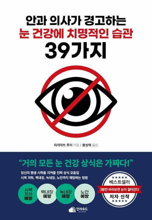 안과 의사가 경고하는 눈 건강에 치명적인 습관 39가지 - 시력 저하, 녹내장, 백내장, 노안까지 예방하는 방법