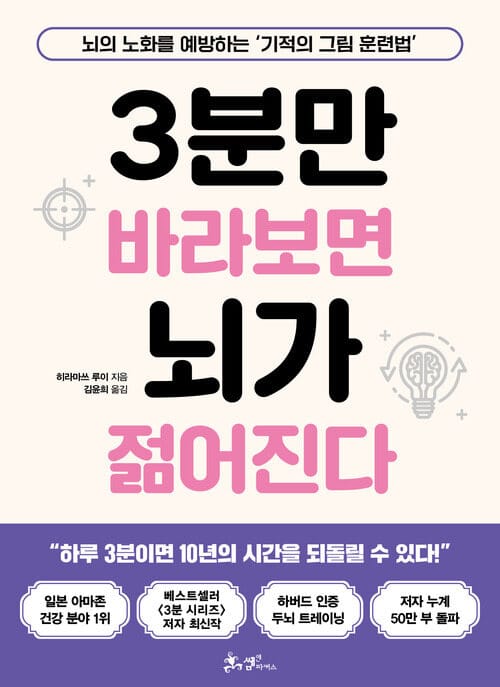 3분만 바라보면 뇌가 젊어진다 - 뇌의 노화를 예방하는 ‘기적의 그림 훈련법’