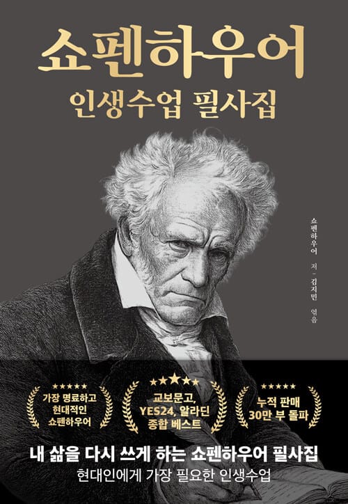 쇼펜하우어 인생수업 필사집