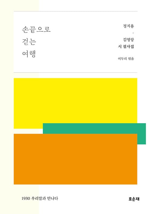 손끝으로 걷는 여행 - 정지용·김영랑 시 필사집 - 1930 우리말과 만나다