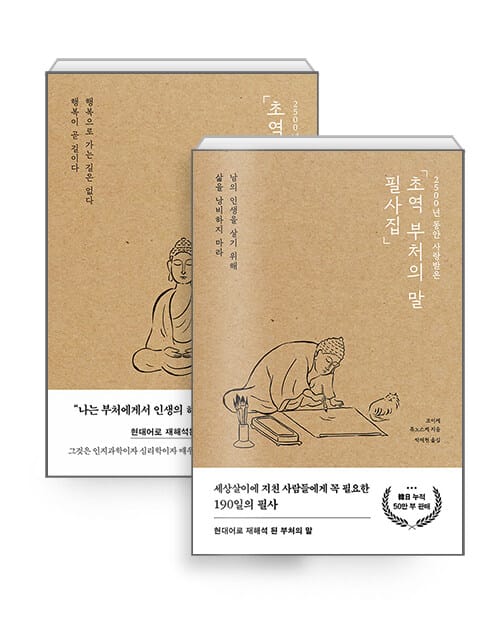 [세트] 초역 부처의 말 + 필사집 - 전2권