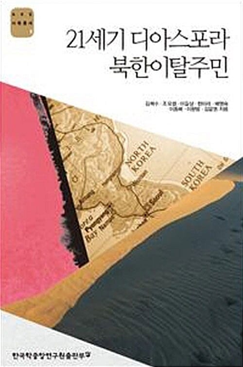21세기 디아스포라 북한이탈주민