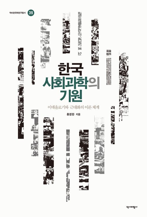 한국 사회과학의 기원 - 이데올로기와 근대화의 이론 체계