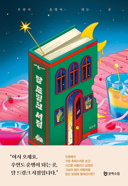 달 드링크 서점 - 우연이 운명이 되는 곳