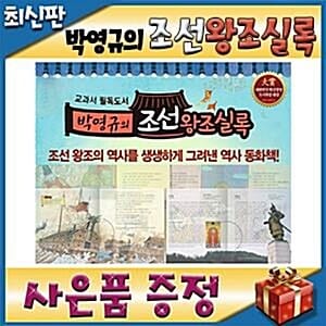[사은품이벤트] 교과서 필독도서 박영규의 조선왕조실록/첫한국사동화/초등학생 한국역사 - 조선왕조의 역사를 생생하게 그려낸 어린이 첫 조선왕조 한국사동화