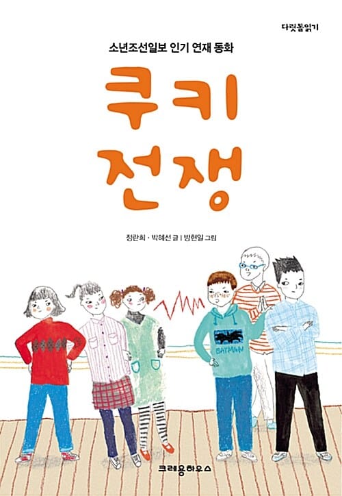 쿠키 전쟁 - 소년조선일보 인기 연재 동화