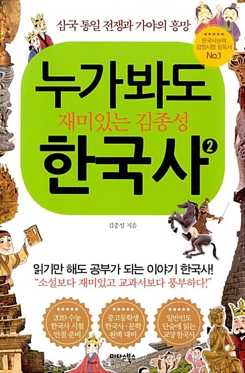 누가 봐도 재미있는 김종성 한국사 2 - 삼국 통일 전쟁과 가야의 흥망