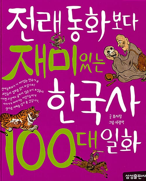 [요약발췌본] 전래동화보다 재미있는 한국사 100대 일화