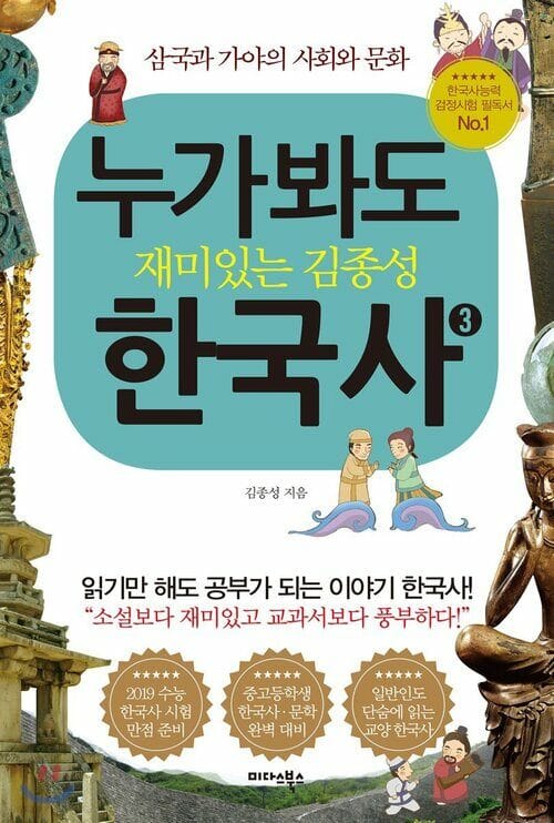 누가 봐도 재미있는 김종성 한국사 3 - 삼국과 가야의 사회와 문화