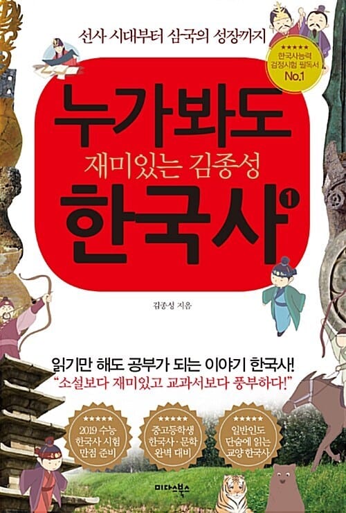 누가 봐도 재미있는 김종성 한국사 1 - 선사 시대부터 삼국의 성장까지