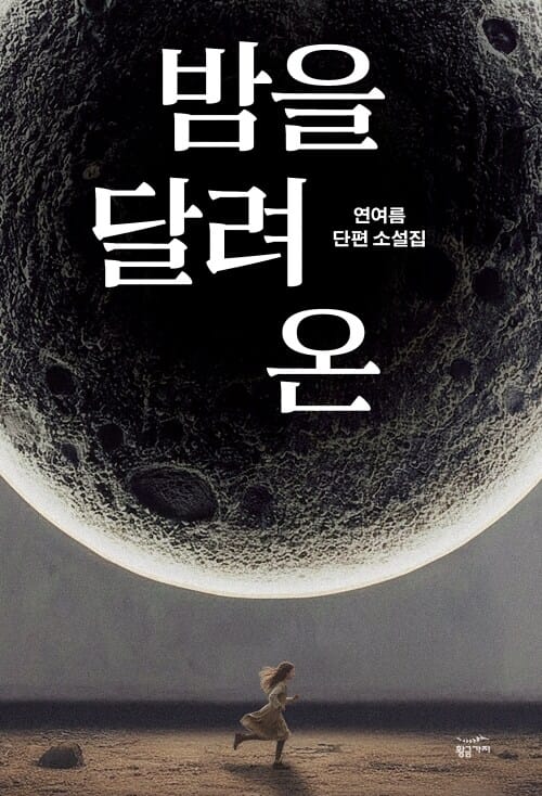 밤을 달려 온