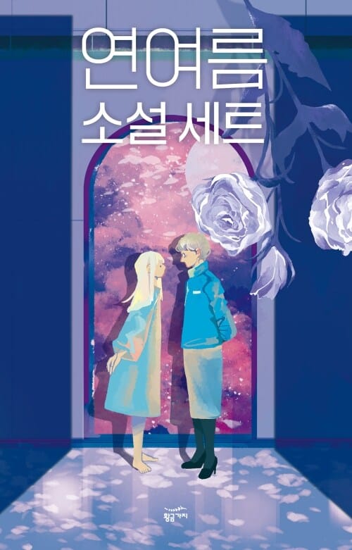 [세트] 연여름 소설 (총3권)
