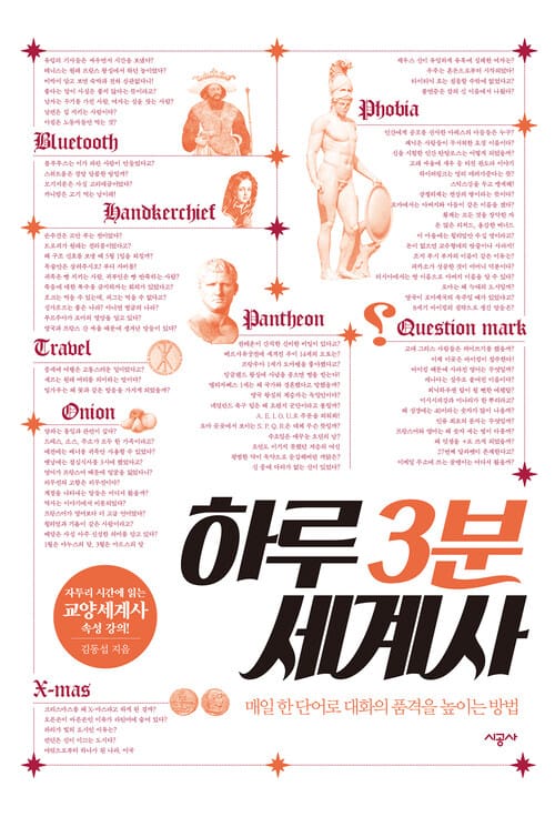 하루 3분 세계사 - 매일 한 단어로 대화의 품격을 높이는 방법