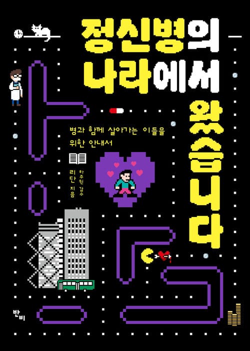 정신병의 나라에서 왔습니다 - 병과 함께 살아가는 이들을 위한 안내서