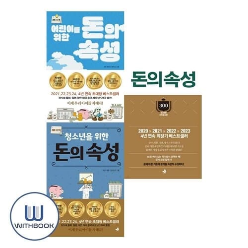 돈의속성+어린이를위한+청소년을위한 세트 전3권 (사은품)