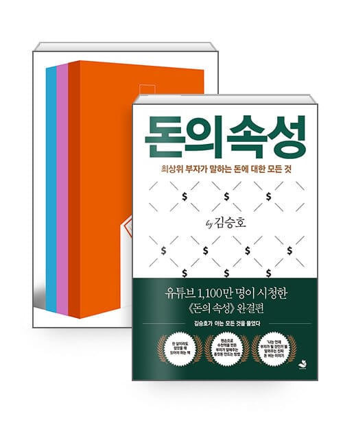 [세트] 돈의 속성 + 김승호의 100번 노트 - 전4권