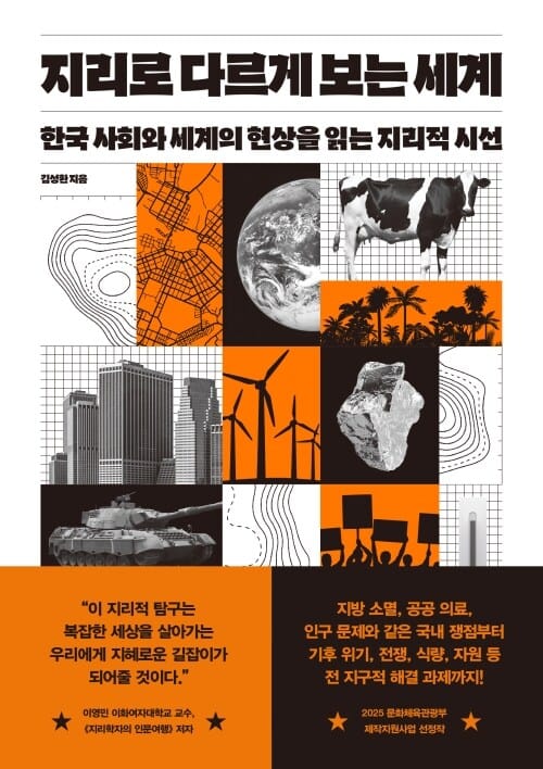 지리로 다르게 보는 세계 - 한국 사회와 세계의 현상을 읽는 지리적 시선