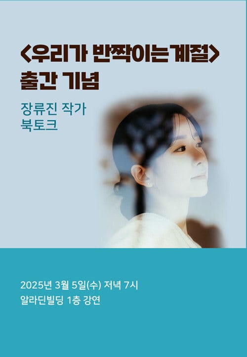 [북토크] <우리가 반짝이는 계절> 출간 기념 장류진 작가 북토크