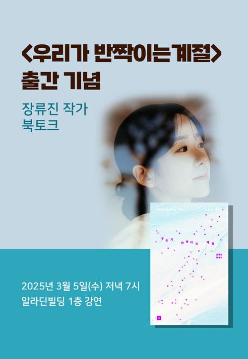 [세트] <우리가 반짝이는 계절> 도서 + 출간 기념 장류진 작가 북토크