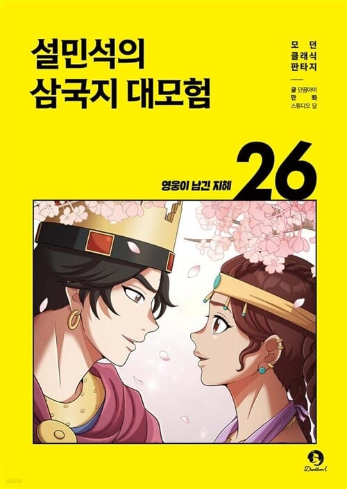 단꿈아이 설민석의 삼국지 대모험 1 - 26권 세트(전26권) - 설민석의 삼국지 대모험