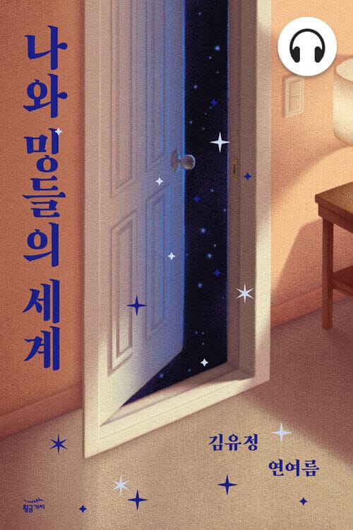 [요약발췌본] 나와 밍들의 세계 합본 (2편) - 주목받는 작가 8인의 SF 단편 앤솔러지