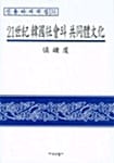 21세기 한국사회와 공동체문화 - 신용하 저작집 31