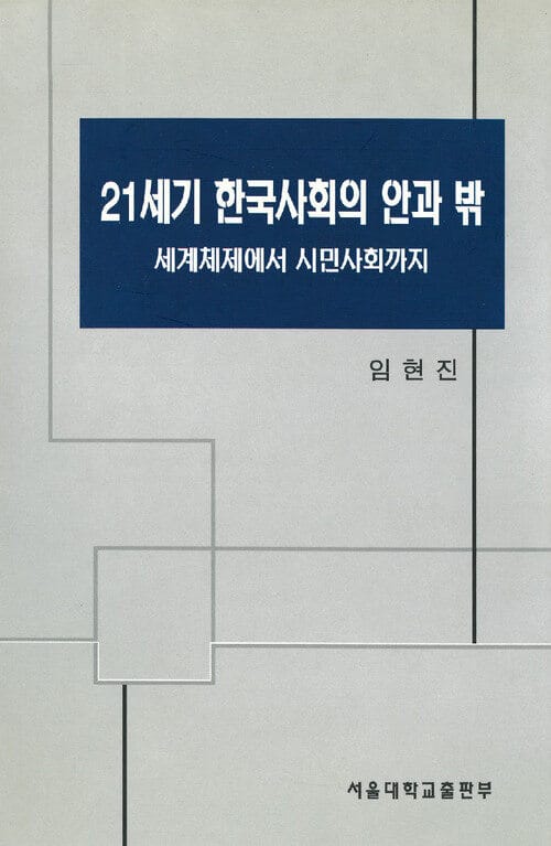21세기 한국사회의 안과 밖 - 세계체제에서 시민사회까지