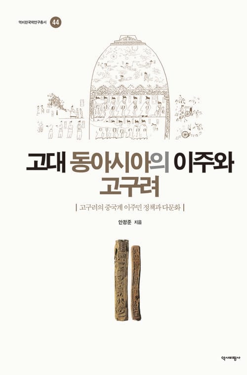 고대 동아시아의 이주와 고구려 - 고구려의 중국계 이주민 정책과 다문화