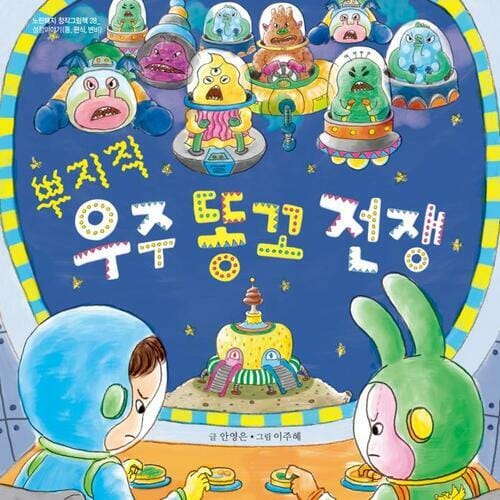뿌지직 우주 똥꼬 전쟁