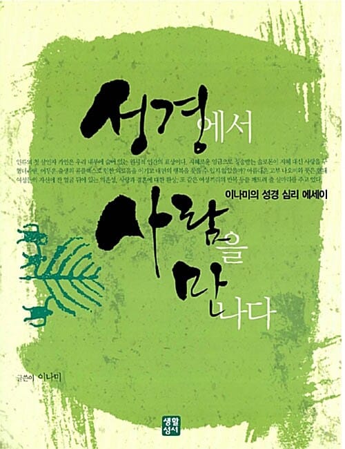 성경에서 사람을 만나다 - 이나미의 성경 심리 에세이
