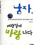 남자, 여행길에 바람나다 - Never Ending Travel 2, 풍경의 덫에 걸린 외톨박이 시인의 연애편지 33장
