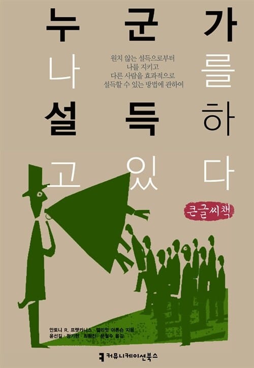누군가 나를 설득하고 있다 (큰글씨책)
