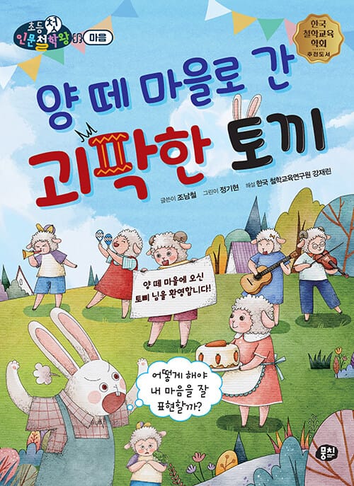 양 떼 마을로 간 괴팍한 토끼 - 어떻게 해야 내 마음을 잘 표현할까?