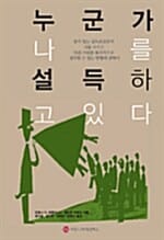 누군가 나를 설득하고 있다