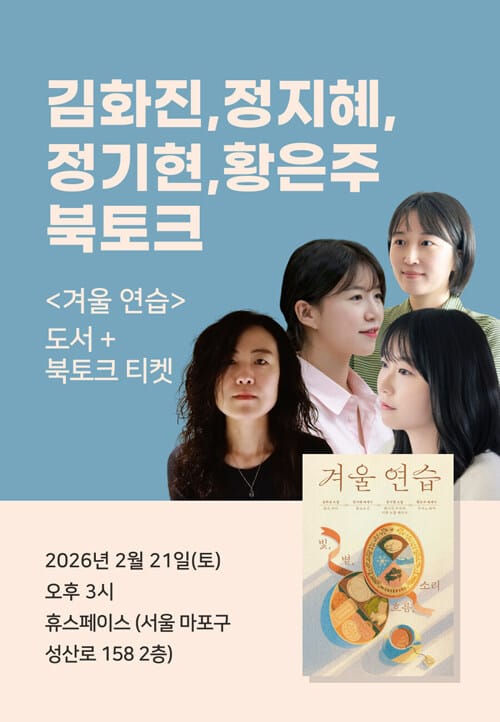 [세트] <겨울 연습> 도서 + 북토크