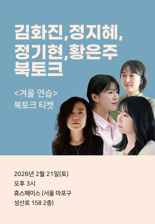 [북토크] <겨울 연습> 북토크