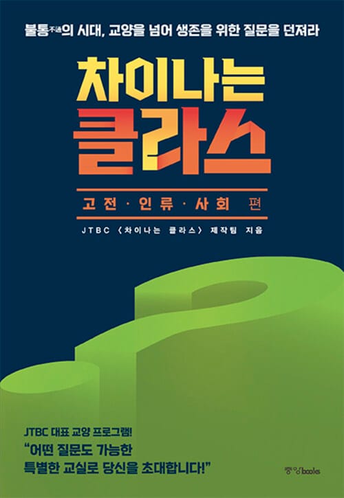 차이나는 클라스 : 고전.인류.사회 편 - 불통不通의 시대, 교양을 넘어 생존을 위한 질문을 던져라