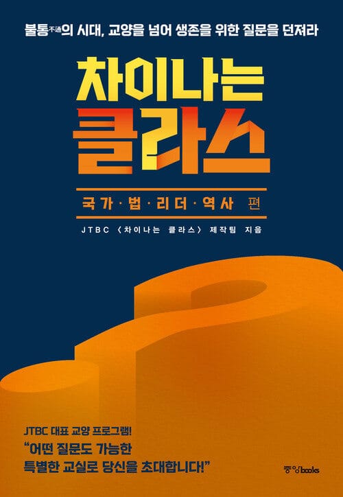 차이나는 클라스 : 국가.법.리더.역사 편 - 불통不通의 시대, 교양을 넘어 생존을 위한 질문을 던져라