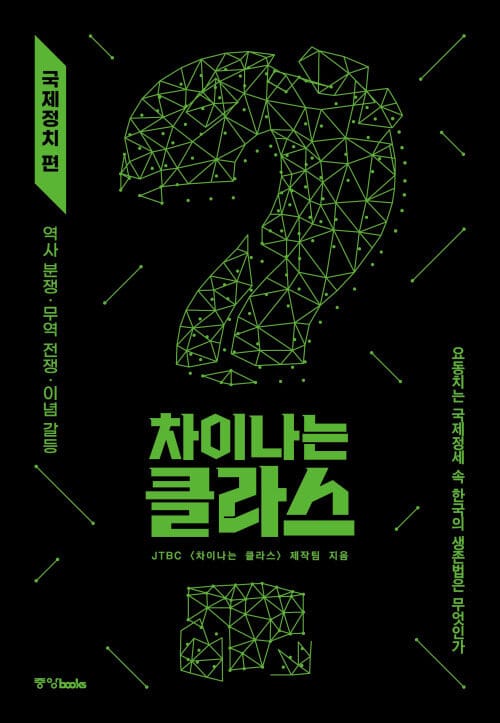 차이나는 클라스 : 국제정치 편 - 역사 분쟁 · 무역 전쟁 · 이념 갈등