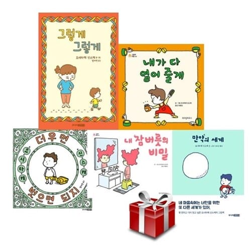 요시타케 신스케 그림책 5종 세트(만약의 세계+더우면 벗으면 되지 + 내 잠버릇의 비밀 + 그렇게 그렇게 + 내가 다 열어줄게)랜덤사은품 증정