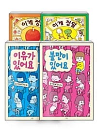 [세트] 요시타케 신스케 그림책 4종 세트 - 전4권 - 이게 정말 사과일까? + 이게 정말 나일까? + 이유가 있어요 + 불만이 있어요