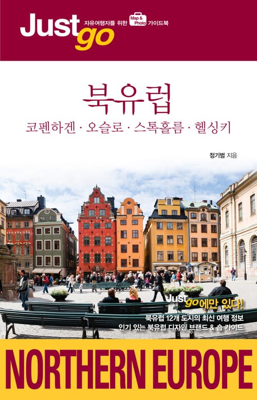 저스트고 북유럽 : 코펜하겐 오슬로 스톡홀름 헬싱키 - 코펜하겐.오슬로.스톡홀름.헬싱키